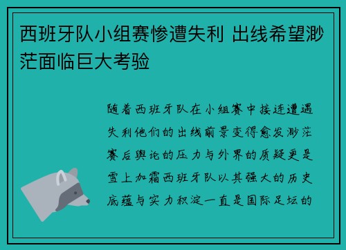 西班牙队小组赛惨遭失利 出线希望渺茫面临巨大考验
