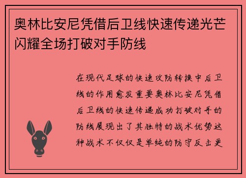 奥林比安尼凭借后卫线快速传递光芒闪耀全场打破对手防线
