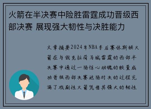 火箭在半决赛中险胜雷霆成功晋级西部决赛 展现强大韧性与决胜能力