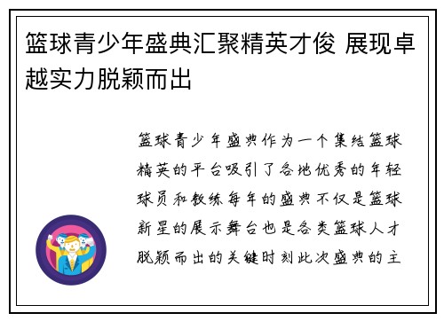 篮球青少年盛典汇聚精英才俊 展现卓越实力脱颖而出
