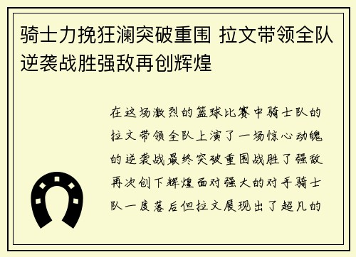 骑士力挽狂澜突破重围 拉文带领全队逆袭战胜强敌再创辉煌