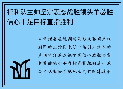 托利队主帅坚定表态战胜领头羊必胜信心十足目标直指胜利