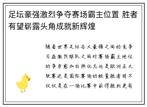 足坛豪强激烈争夺赛场霸主位置 胜者有望崭露头角成就新辉煌
