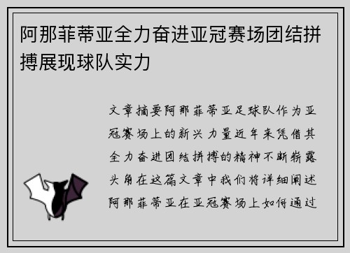阿那菲蒂亚全力奋进亚冠赛场团结拼搏展现球队实力
