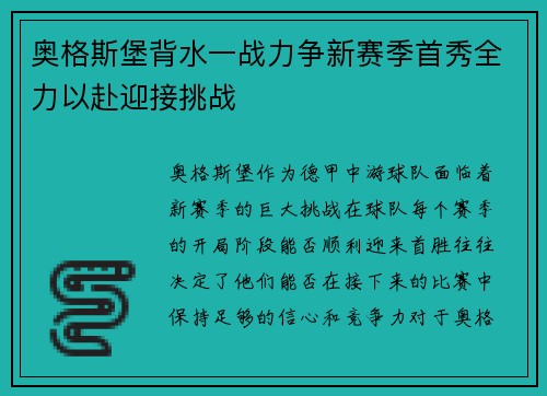 奥格斯堡背水一战力争新赛季首秀全力以赴迎接挑战