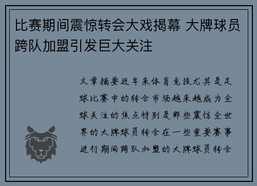 比赛期间震惊转会大戏揭幕 大牌球员跨队加盟引发巨大关注