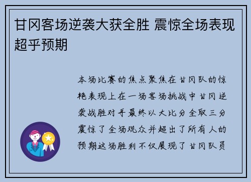 甘冈客场逆袭大获全胜 震惊全场表现超乎预期