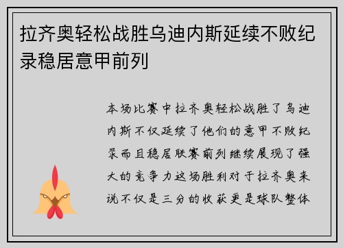 拉齐奥轻松战胜乌迪内斯延续不败纪录稳居意甲前列