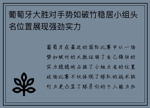 葡萄牙大胜对手势如破竹稳居小组头名位置展现强劲实力