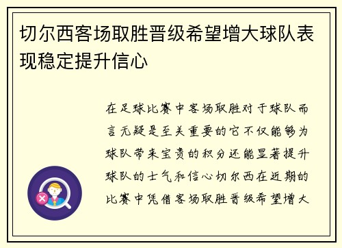 切尔西客场取胜晋级希望增大球队表现稳定提升信心