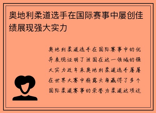 奥地利柔道选手在国际赛事中屡创佳绩展现强大实力