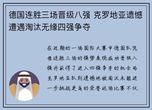 德国连胜三场晋级八强 克罗地亚遗憾遭遇淘汰无缘四强争夺