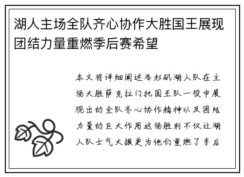 湖人主场全队齐心协作大胜国王展现团结力量重燃季后赛希望