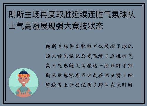 朗斯主场再度取胜延续连胜气氛球队士气高涨展现强大竞技状态