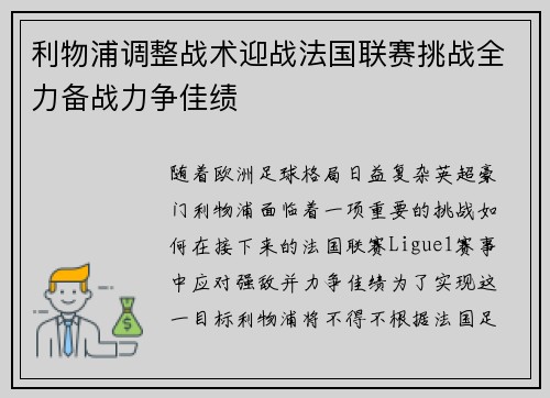 利物浦调整战术迎战法国联赛挑战全力备战力争佳绩