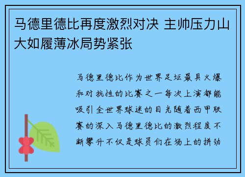 马德里德比再度激烈对决 主帅压力山大如履薄冰局势紧张
