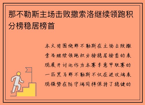 那不勒斯主场击败撒索洛继续领跑积分榜稳居榜首