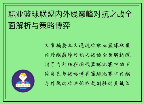 职业篮球联盟内外线巅峰对抗之战全面解析与策略博弈