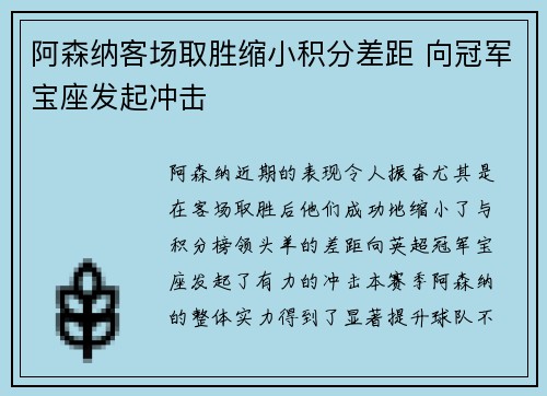 阿森纳客场取胜缩小积分差距 向冠军宝座发起冲击