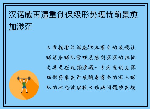 汉诺威再遭重创保级形势堪忧前景愈加渺茫