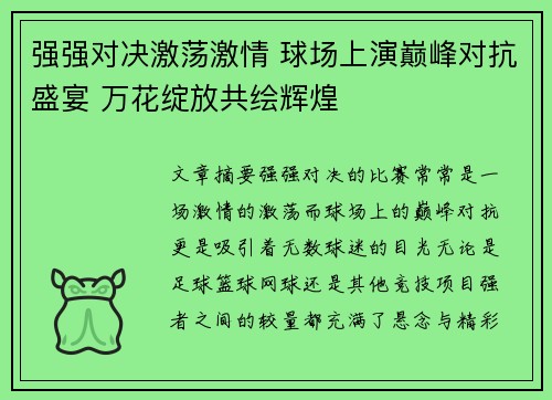 强强对决激荡激情 球场上演巅峰对抗盛宴 万花绽放共绘辉煌