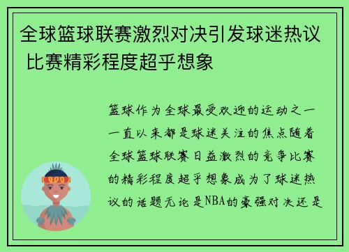 全球篮球联赛激烈对决引发球迷热议 比赛精彩程度超乎想象