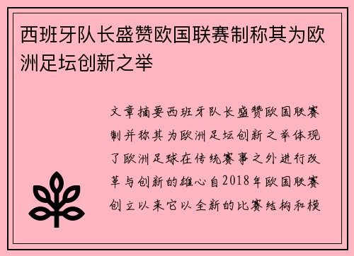西班牙队长盛赞欧国联赛制称其为欧洲足坛创新之举
