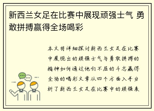 新西兰女足在比赛中展现顽强士气 勇敢拼搏赢得全场喝彩
