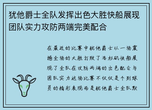 犹他爵士全队发挥出色大胜快船展现团队实力攻防两端完美配合