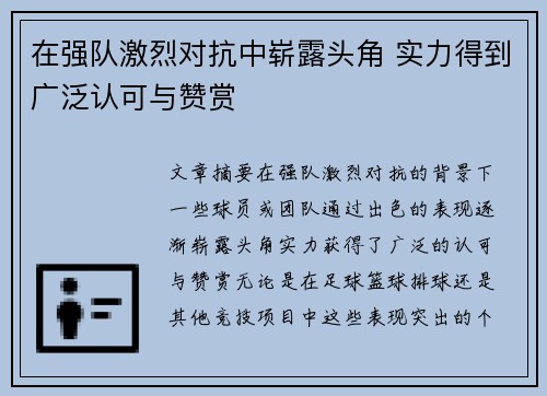 在强队激烈对抗中崭露头角 实力得到广泛认可与赞赏