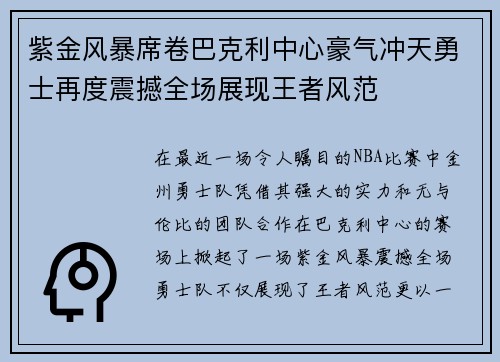紫金风暴席卷巴克利中心豪气冲天勇士再度震撼全场展现王者风范