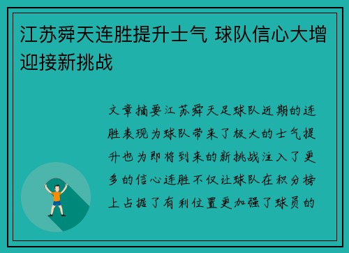 江苏舜天连胜提升士气 球队信心大增迎接新挑战