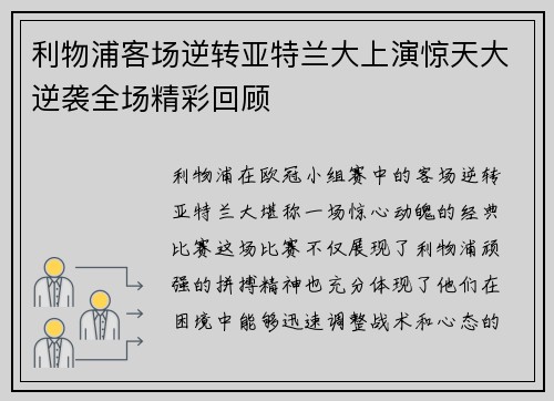 利物浦客场逆转亚特兰大上演惊天大逆袭全场精彩回顾