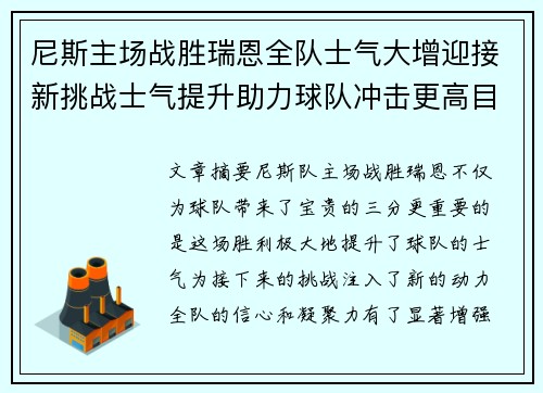 尼斯主场战胜瑞恩全队士气大增迎接新挑战士气提升助力球队冲击更高目标