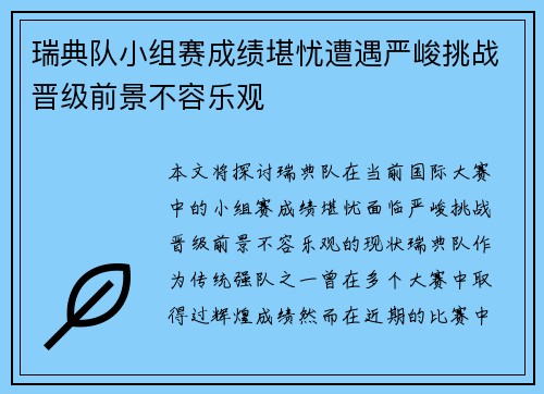 瑞典队小组赛成绩堪忧遭遇严峻挑战晋级前景不容乐观