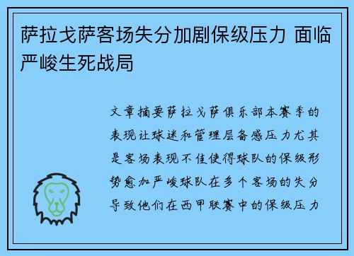 萨拉戈萨客场失分加剧保级压力 面临严峻生死战局