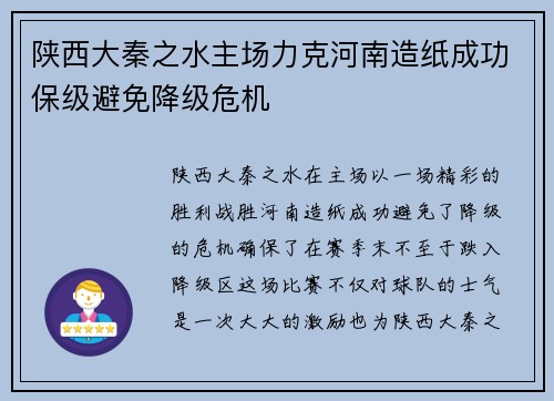 陕西大秦之水主场力克河南造纸成功保级避免降级危机