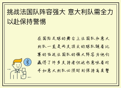 挑战法国队阵容强大 意大利队需全力以赴保持警惕
