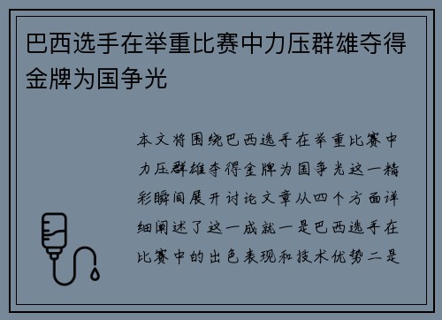 巴西选手在举重比赛中力压群雄夺得金牌为国争光