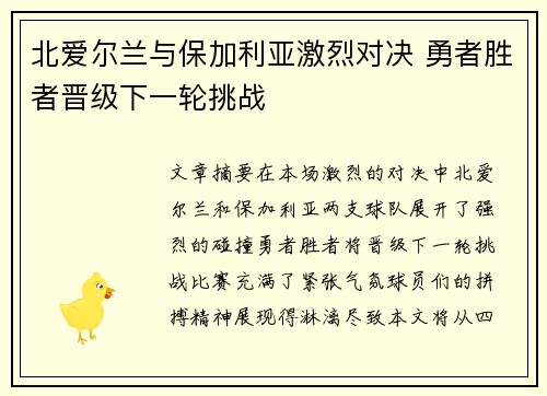 北爱尔兰与保加利亚激烈对决 勇者胜者晋级下一轮挑战