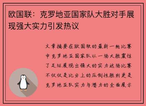 欧国联：克罗地亚国家队大胜对手展现强大实力引发热议
