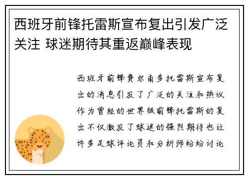 西班牙前锋托雷斯宣布复出引发广泛关注 球迷期待其重返巅峰表现