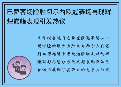 巴萨客场险胜切尔西欧冠赛场再现辉煌巅峰表现引发热议