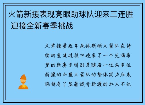 火箭新援表现亮眼助球队迎来三连胜 迎接全新赛季挑战