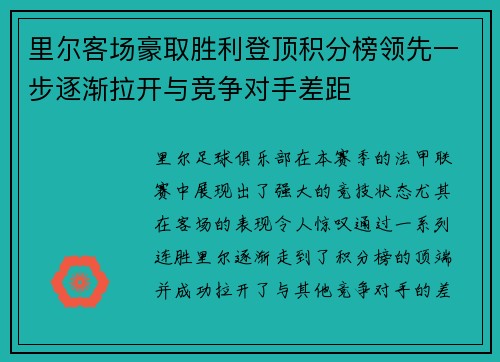 里尔客场豪取胜利登顶积分榜领先一步逐渐拉开与竞争对手差距