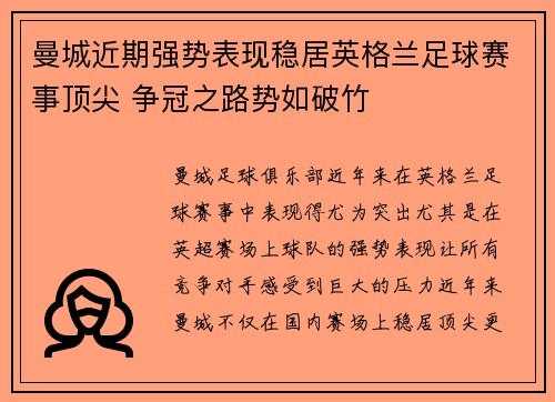 曼城近期强势表现稳居英格兰足球赛事顶尖 争冠之路势如破竹