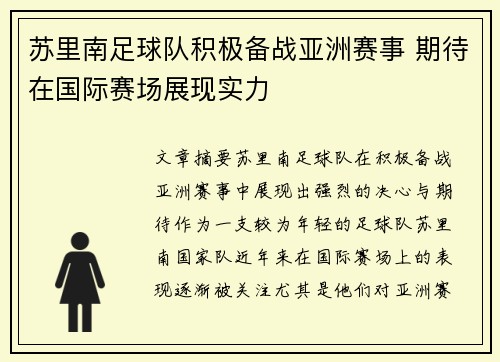 苏里南足球队积极备战亚洲赛事 期待在国际赛场展现实力