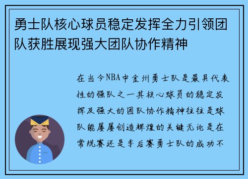 勇士队核心球员稳定发挥全力引领团队获胜展现强大团队协作精神