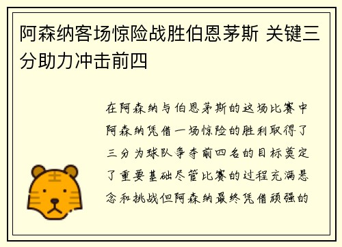阿森纳客场惊险战胜伯恩茅斯 关键三分助力冲击前四