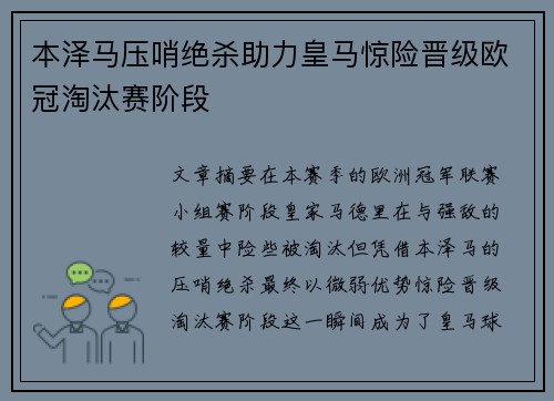 本泽马压哨绝杀助力皇马惊险晋级欧冠淘汰赛阶段